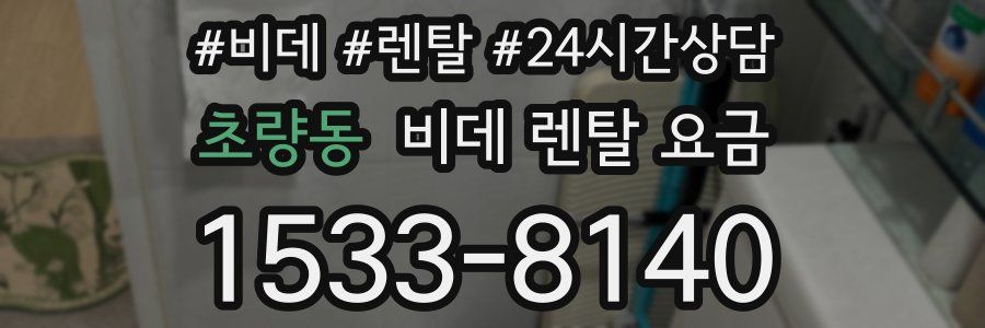 초량동 비데 렌탈 요금