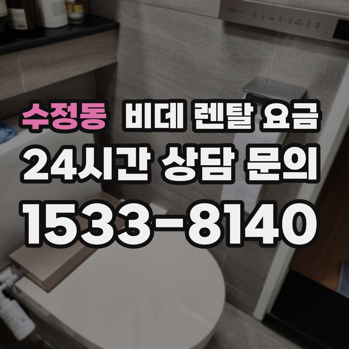 수정동 비데 렌탈 요금