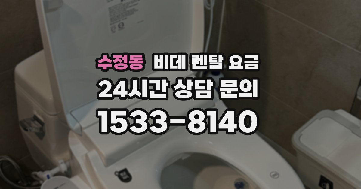수정동 비데 렌탈 요금