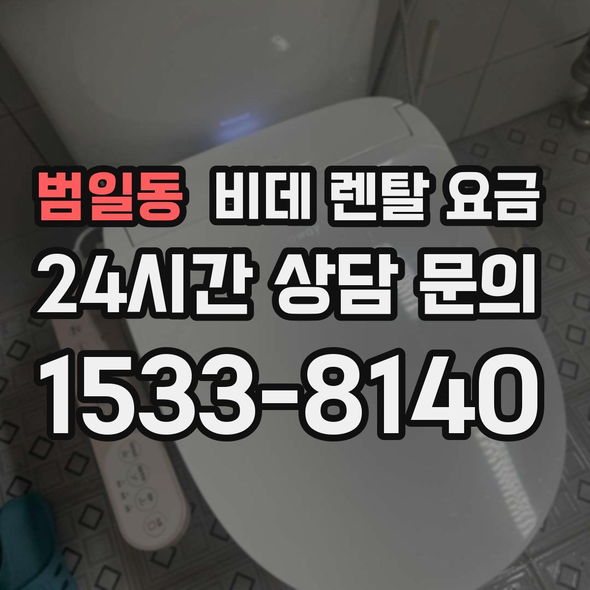 범일동 비데 렌탈 요금