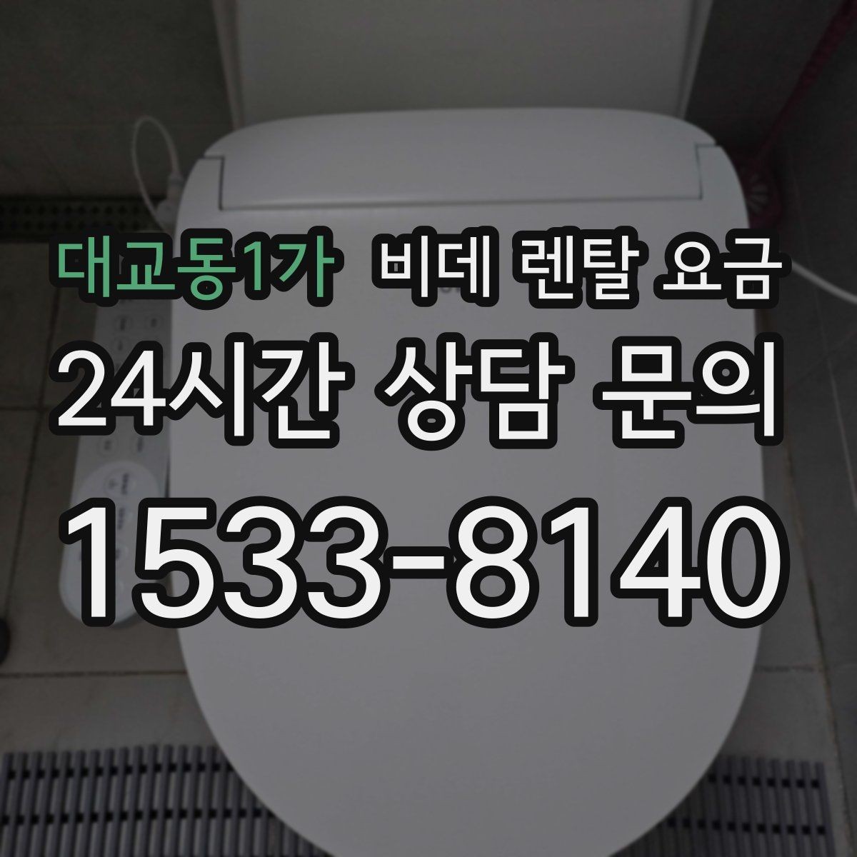 대교동1가 비데 렌탈 요금 기능별 차이를 이해하는 간단한 기준