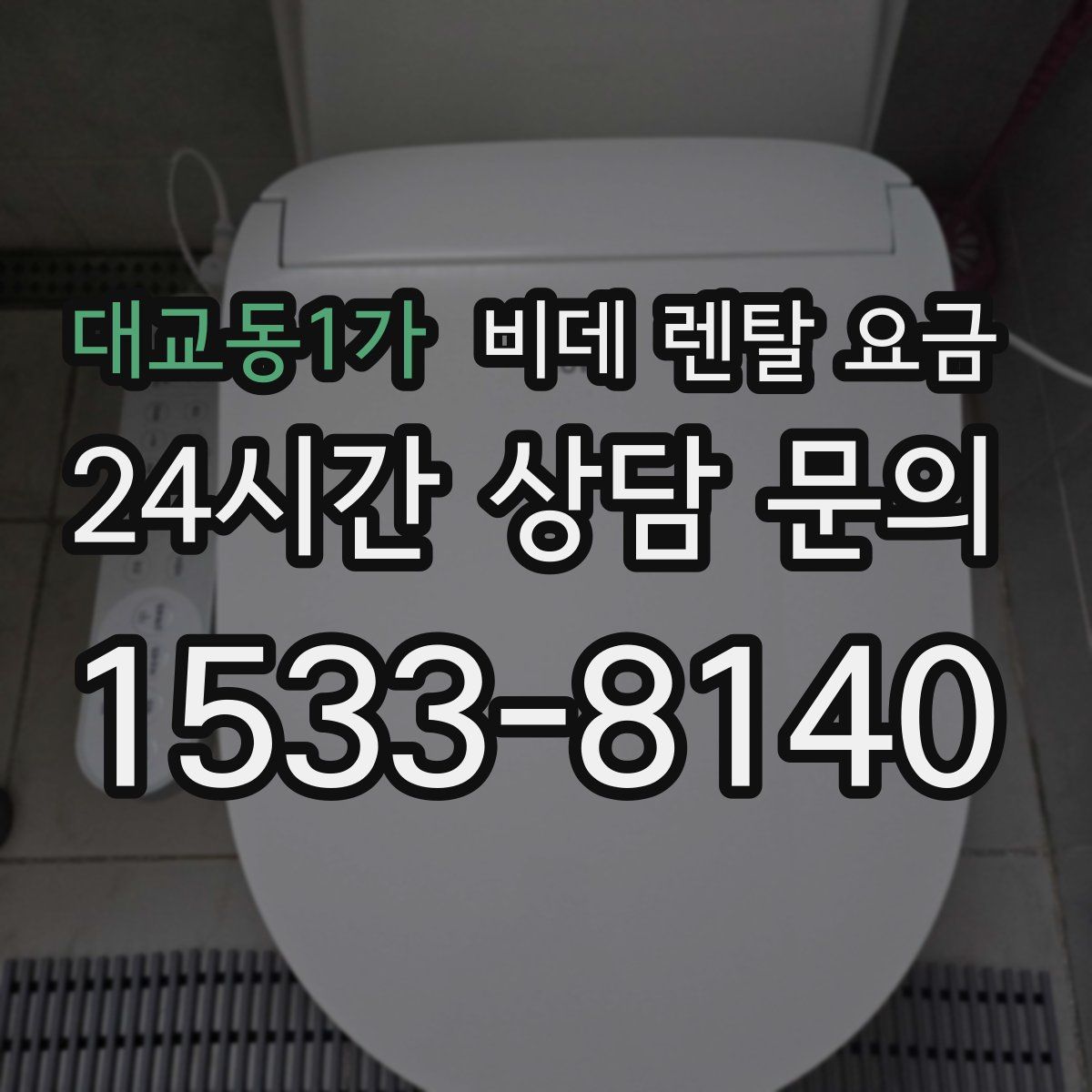 대교동1가 비데 렌탈 요금