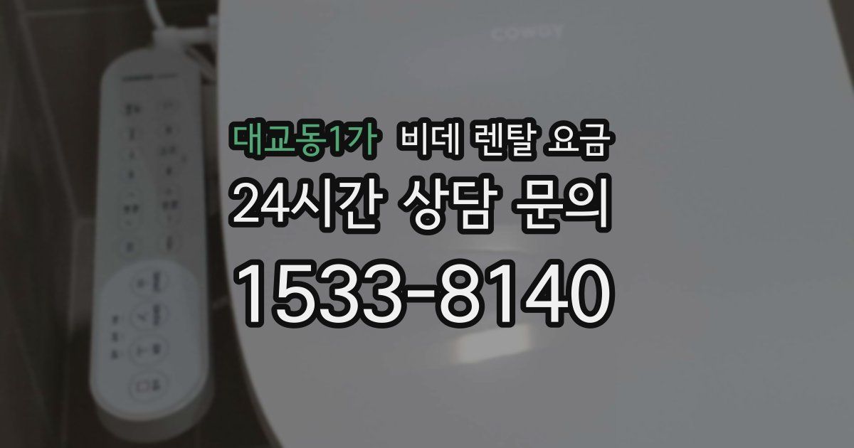 대교동1가 비데 렌탈 요금