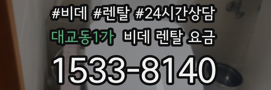 대교동1가 비데 렌탈 요금