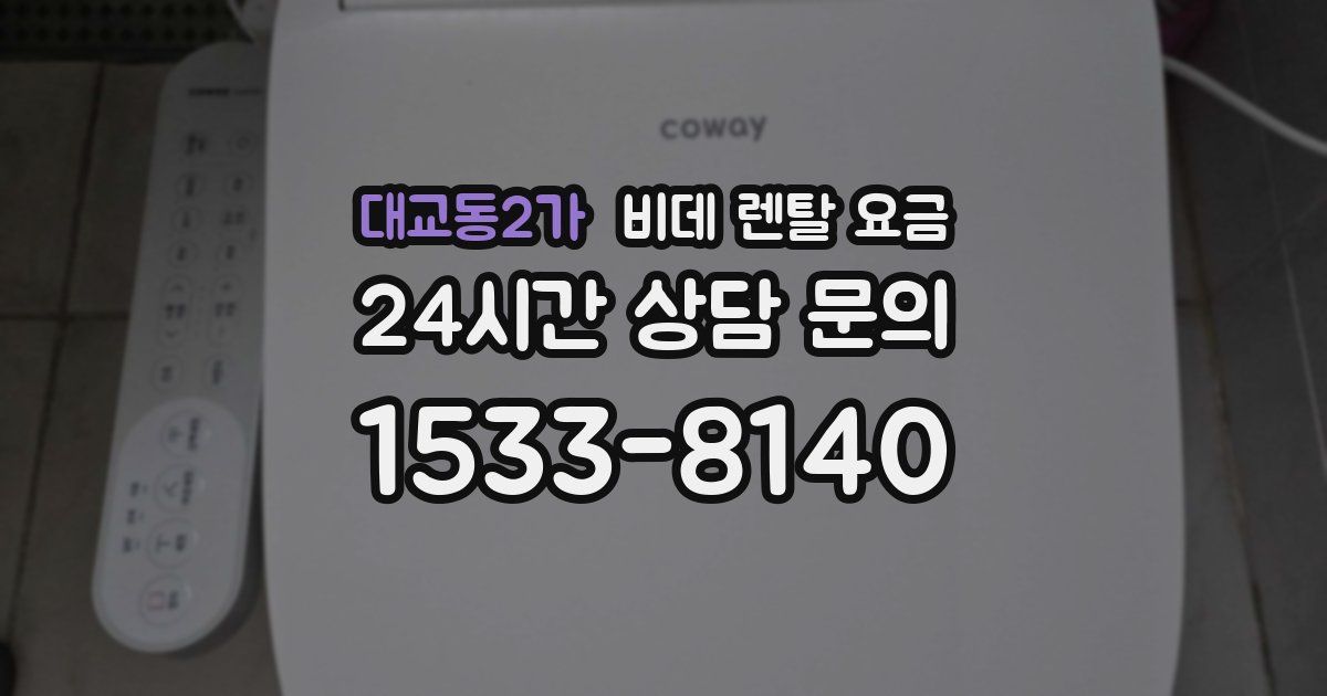 대교동2가 비데 렌탈 요금