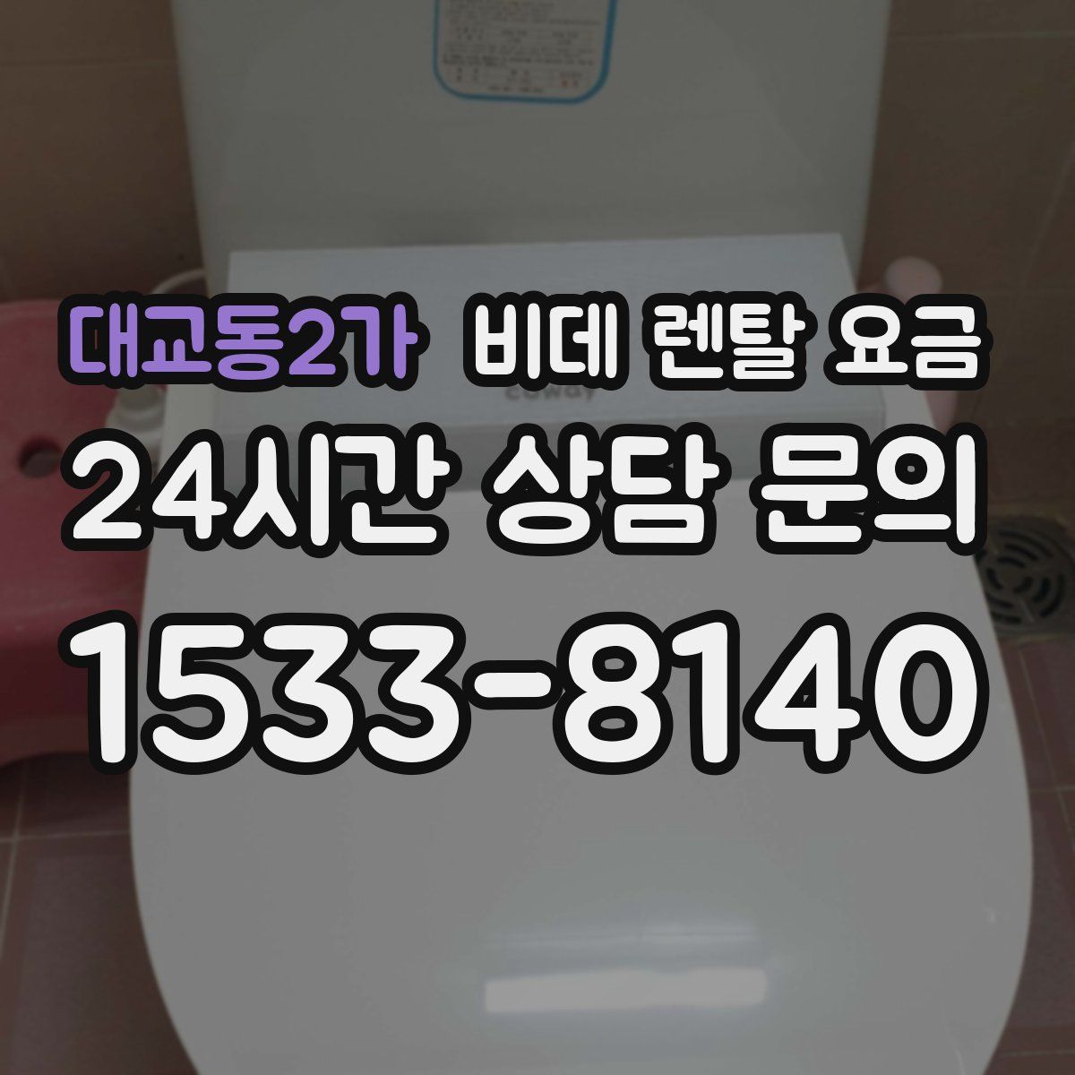 대교동2가 비데 렌탈 요금