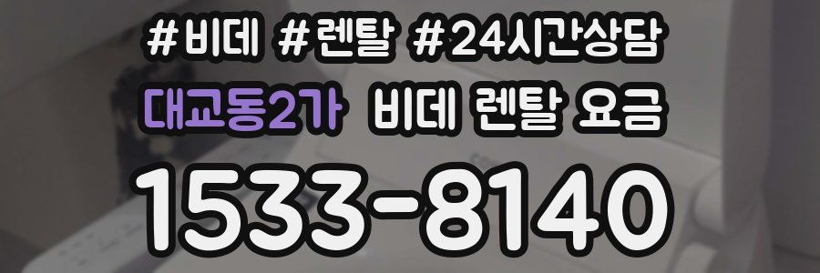 대교동2가 비데 렌탈 요금