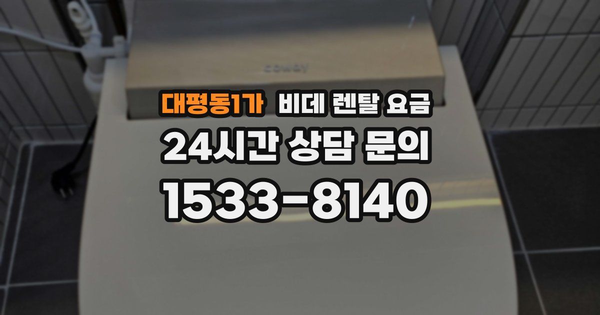 대평동1가 비데 렌탈 요금