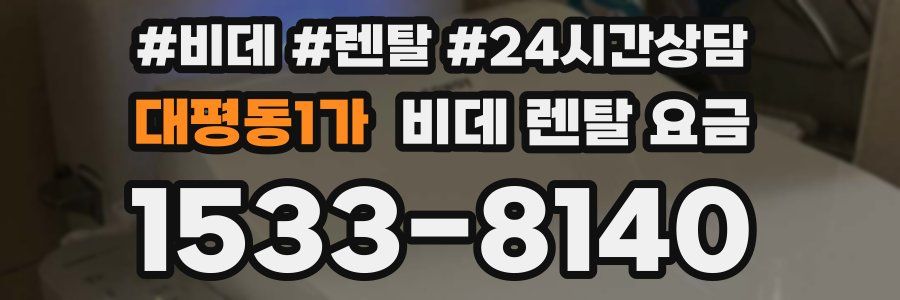 대평동1가 비데 렌탈 요금