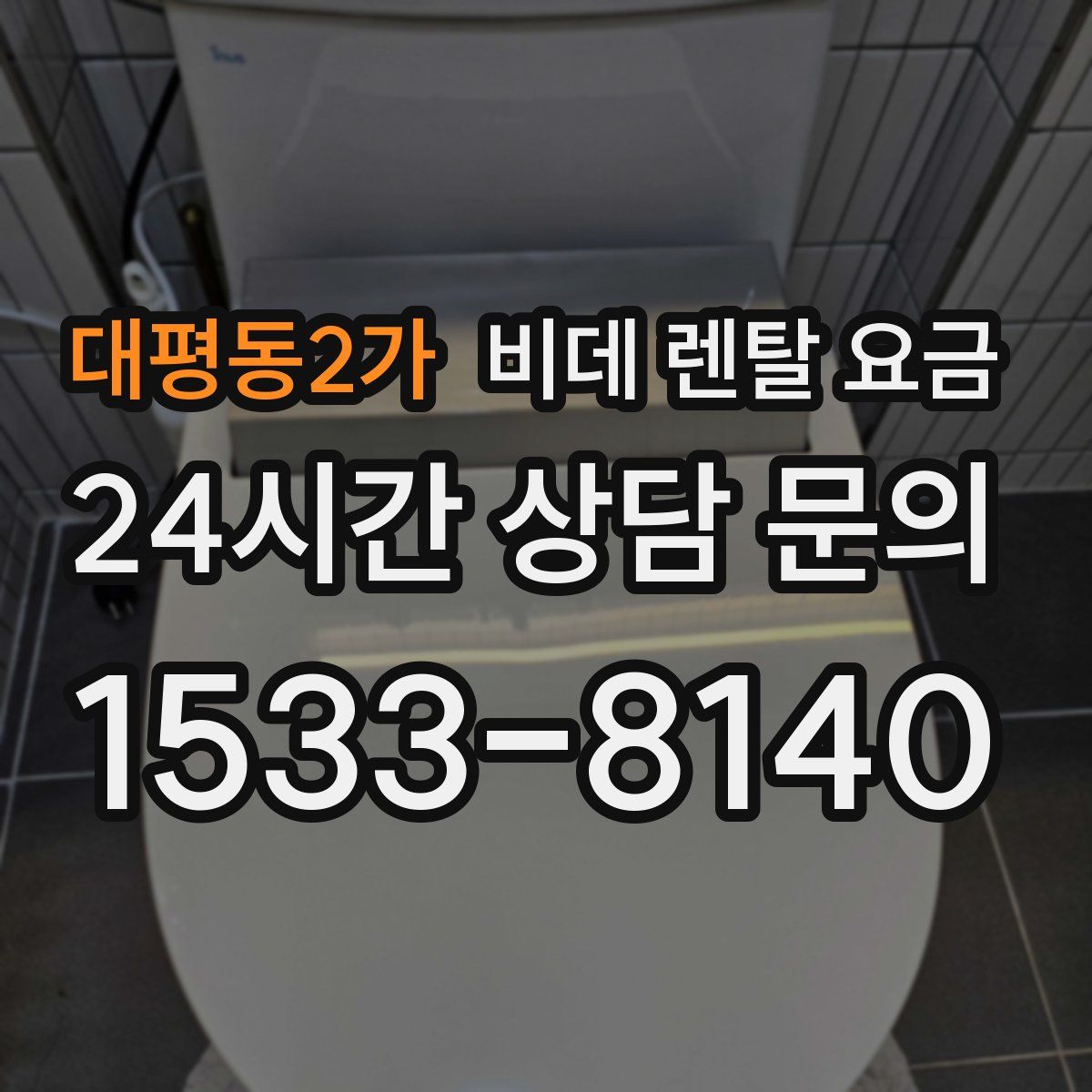 대평동2가 비데 렌탈 요금