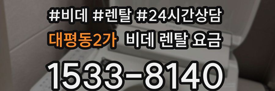 대평동2가 비데 렌탈 요금