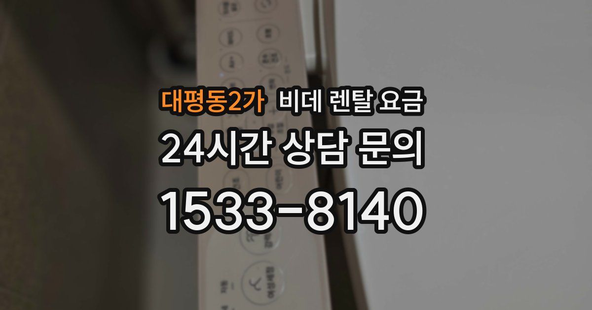 대평동2가 비데 렌탈 요금