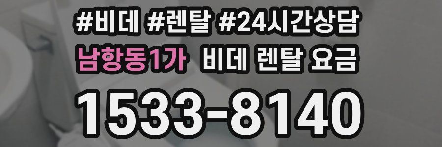 남항동1가 비데 렌탈 요금