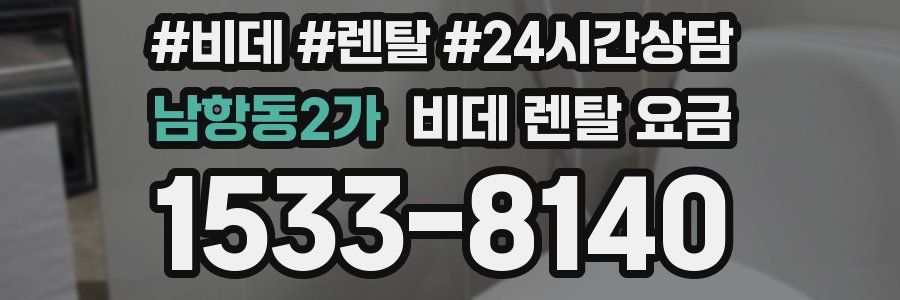 남항동2가 비데 렌탈 요금