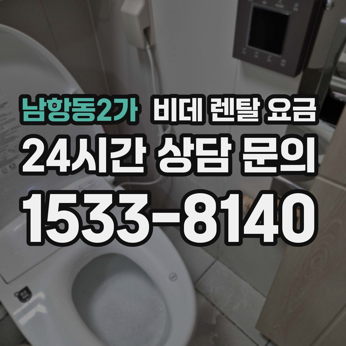 남항동2가 비데 렌탈 요금