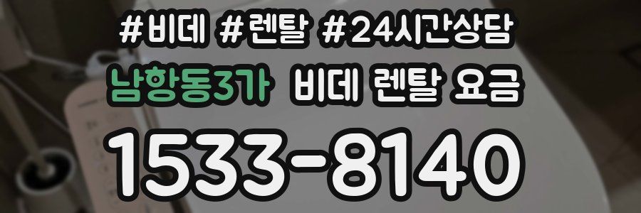 남항동3가 비데 렌탈 요금