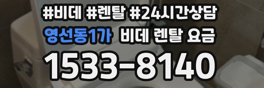 영선동1가 비데 렌탈 요금