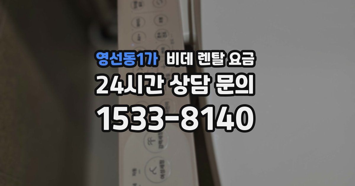 영선동1가 비데 렌탈 요금