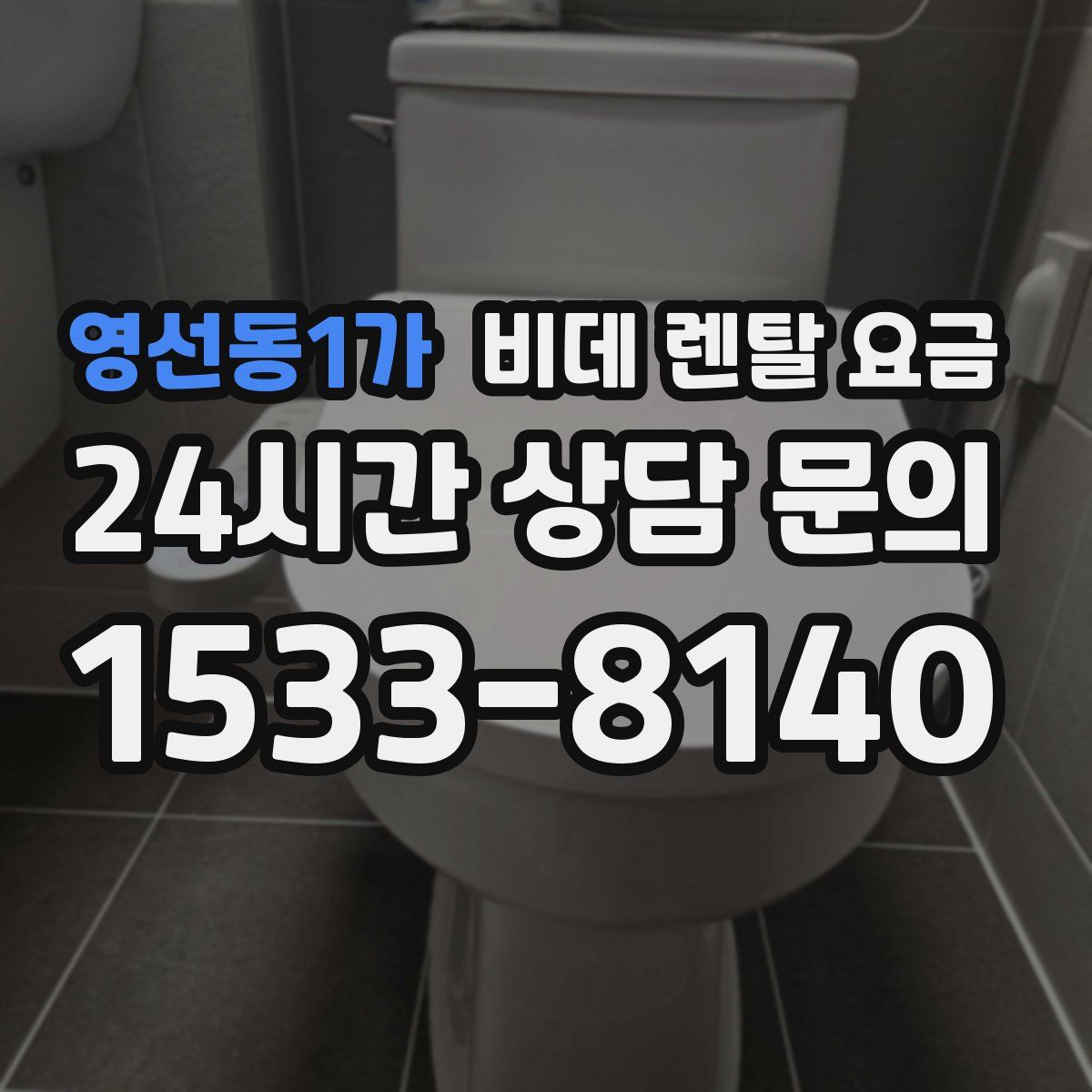영선동1가 비데 렌탈 요금