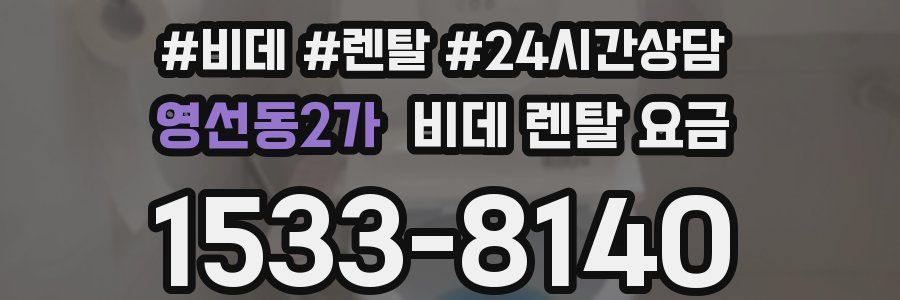 영선동2가 비데 렌탈 요금