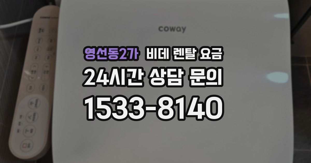 영선동2가 비데 렌탈 요금