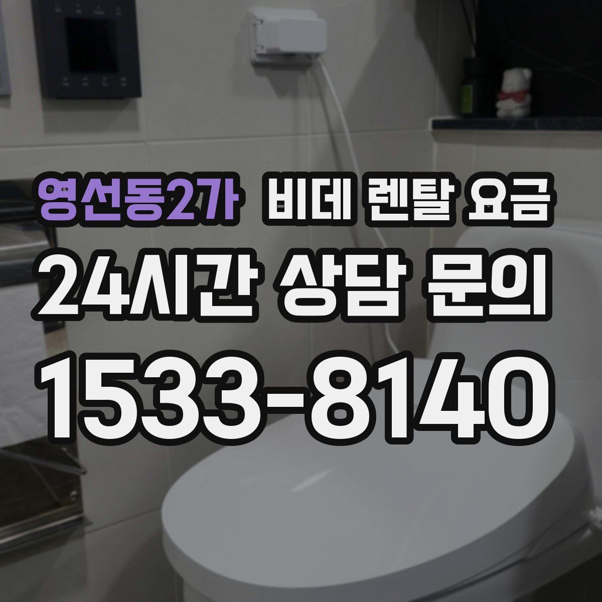 영선동2가 비데 렌탈 요금