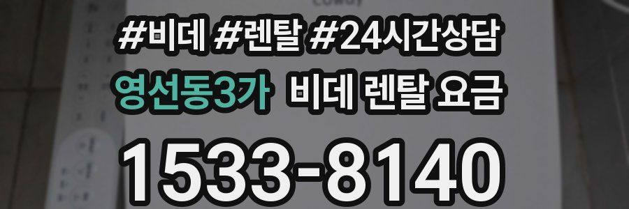 영선동3가 비데 렌탈 요금