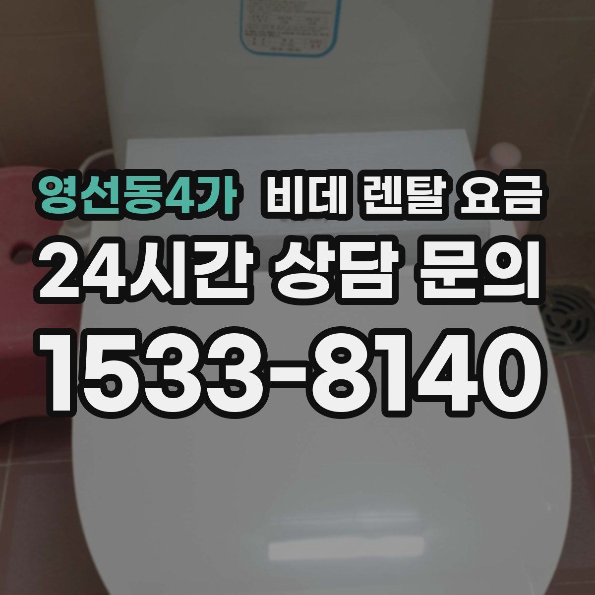영선동4가 비데 렌탈 요금
