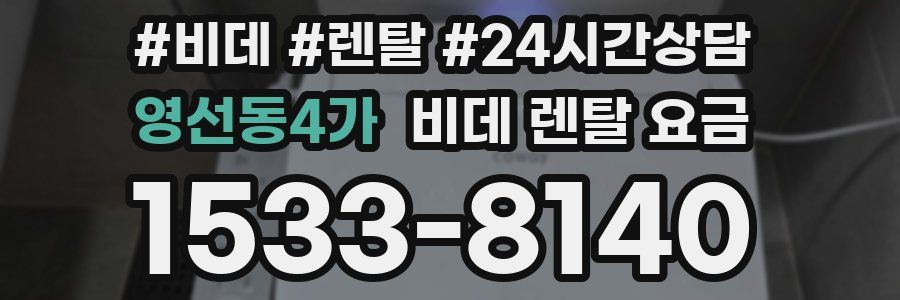 영선동4가 비데 렌탈 요금