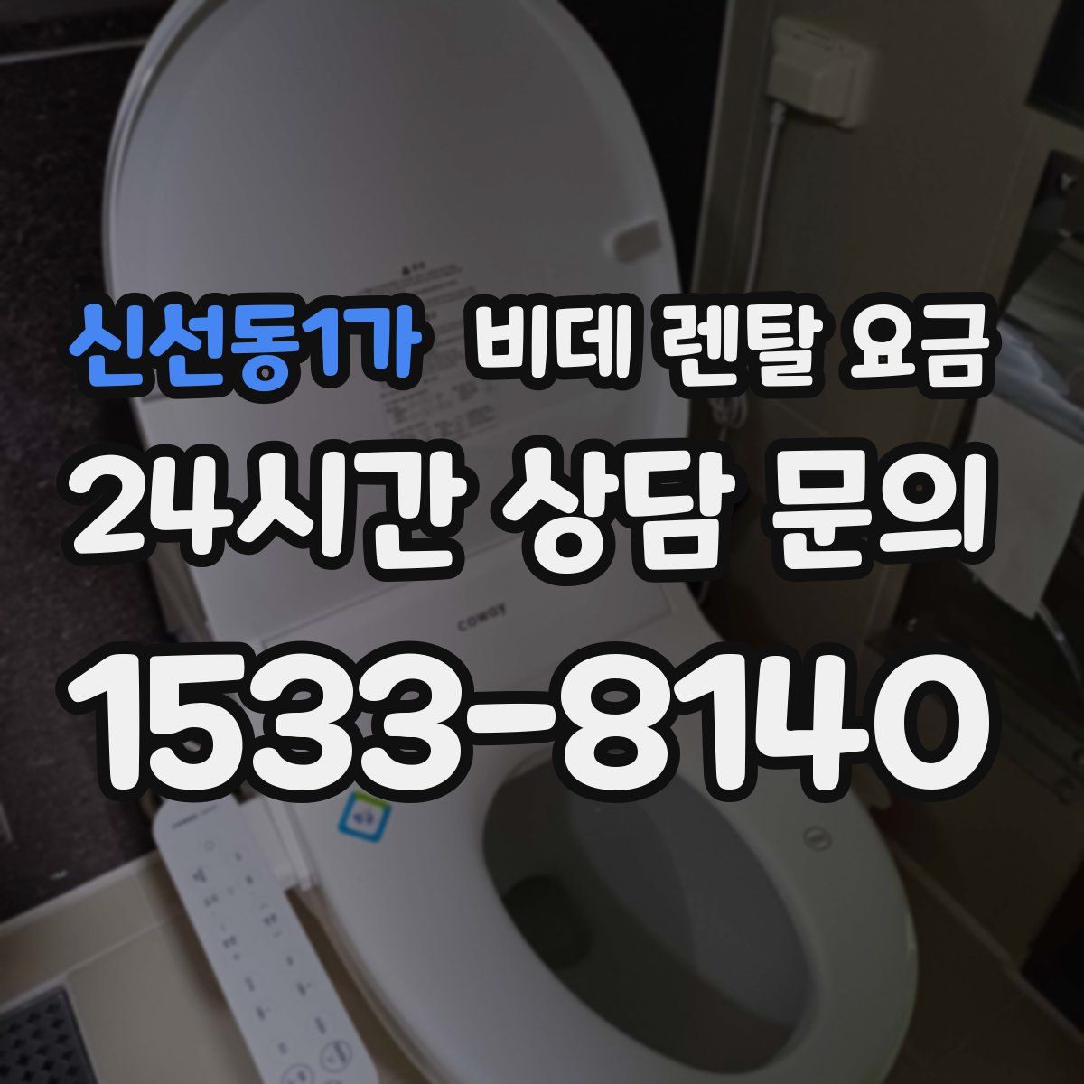 신선동1가 비데 렌탈 요금