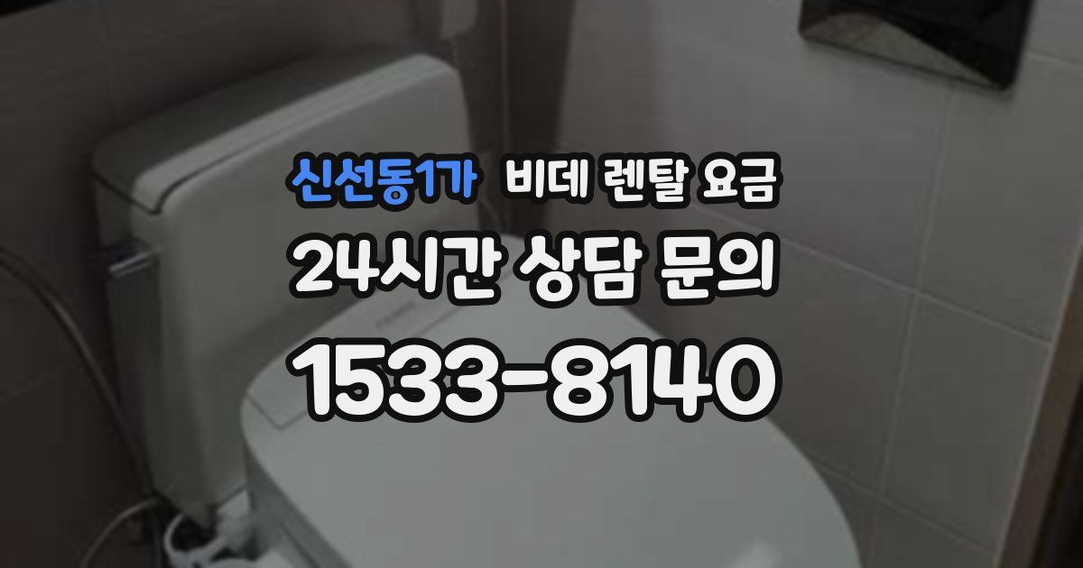 신선동1가 비데 렌탈 요금