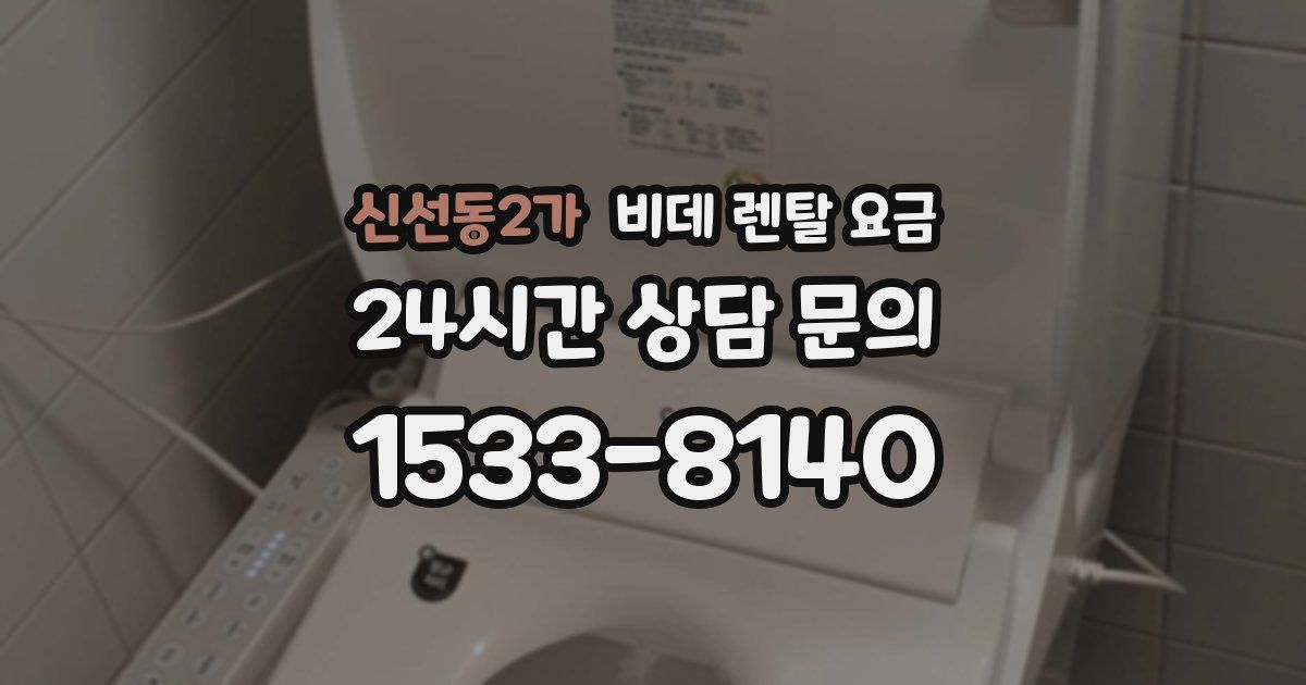 신선동2가 비데 렌탈 요금