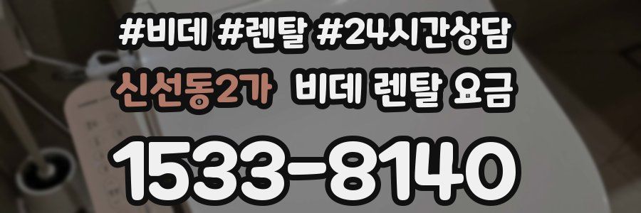 신선동2가 비데 렌탈 요금