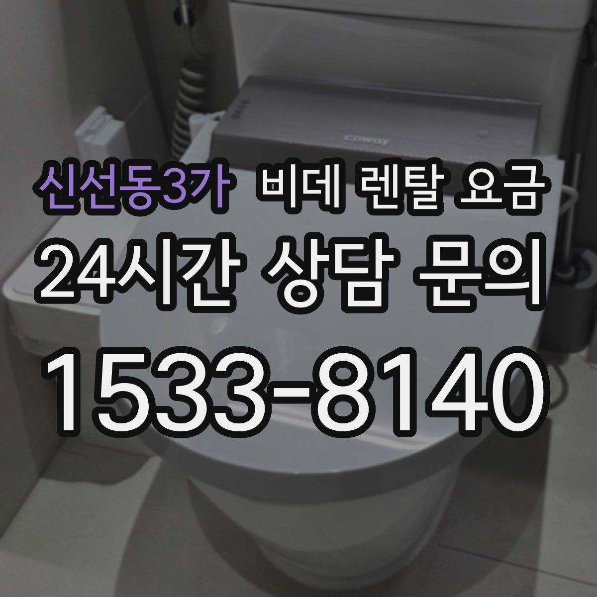 신선동3가 비데 렌탈 요금 서비스 품질을 가늠하는 체크포인트