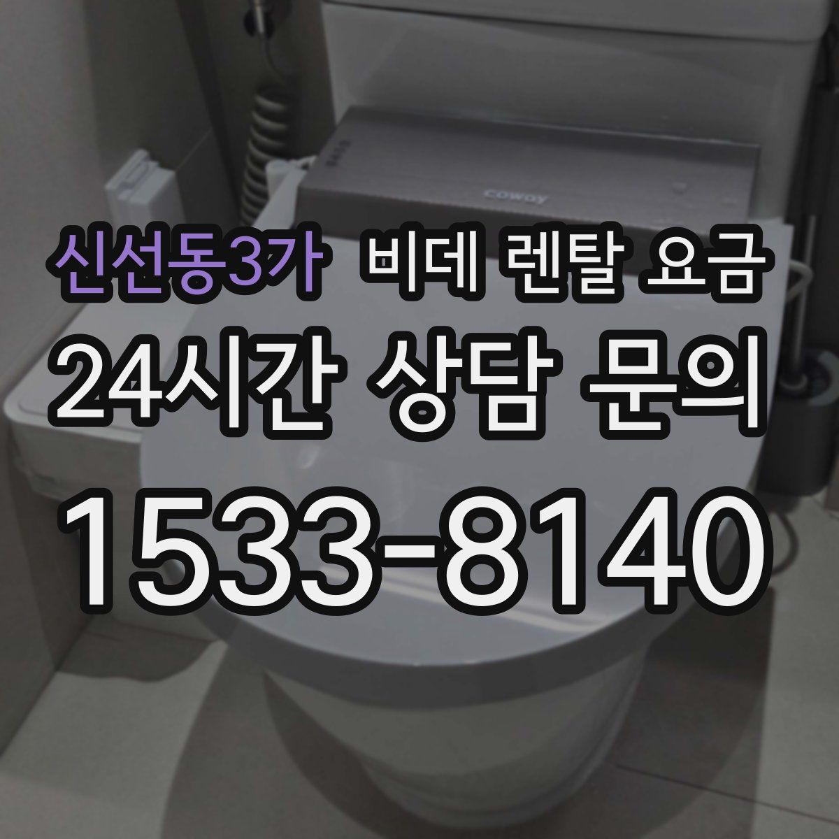 신선동3가 비데 렌탈 요금