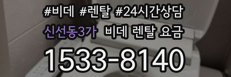 신선동3가 비데 렌탈 요금