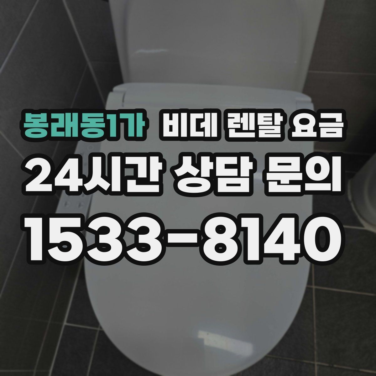 봉래동1가 비데 렌탈 요금 초기 상담에서 자주 놓치는 부분