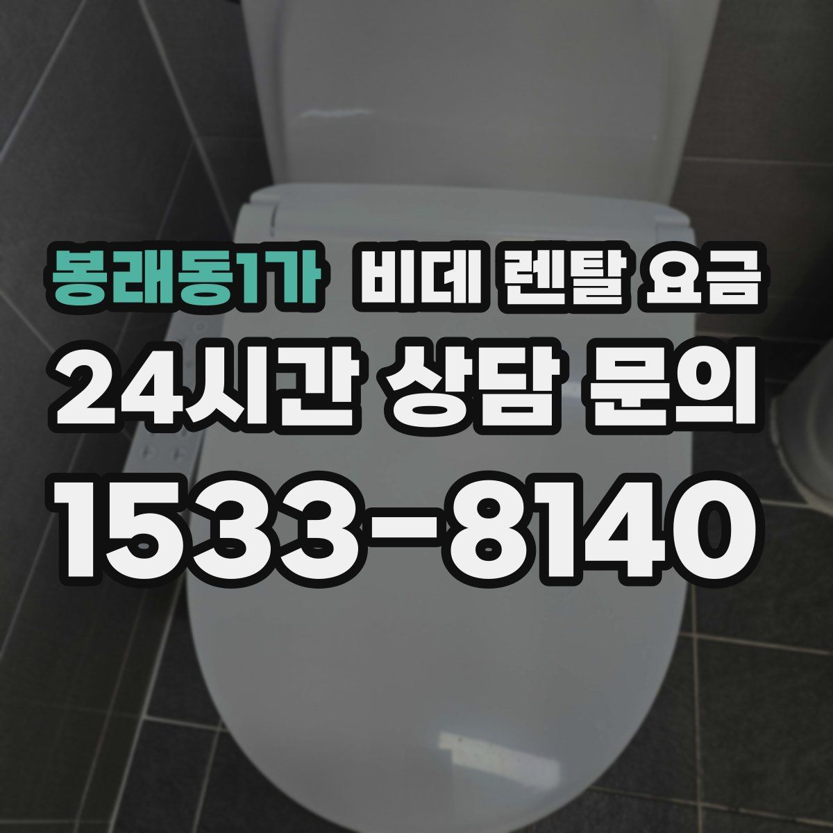 봉래동1가 비데 렌탈 요금