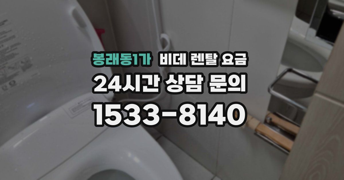 봉래동1가 비데 렌탈 요금