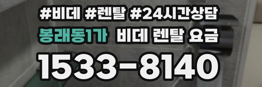 봉래동1가 비데 렌탈 요금