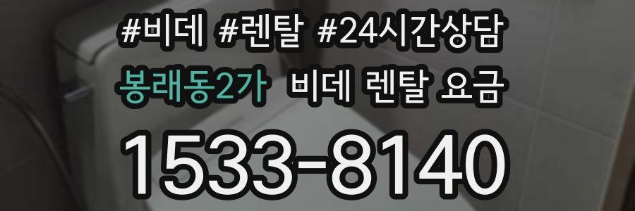 봉래동2가 비데 렌탈 요금