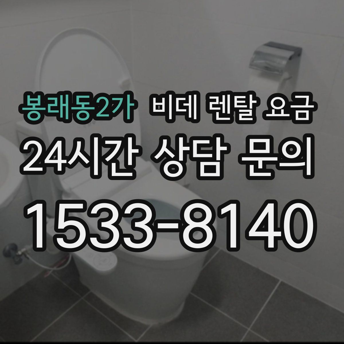 봉래동2가 비데 렌탈 요금