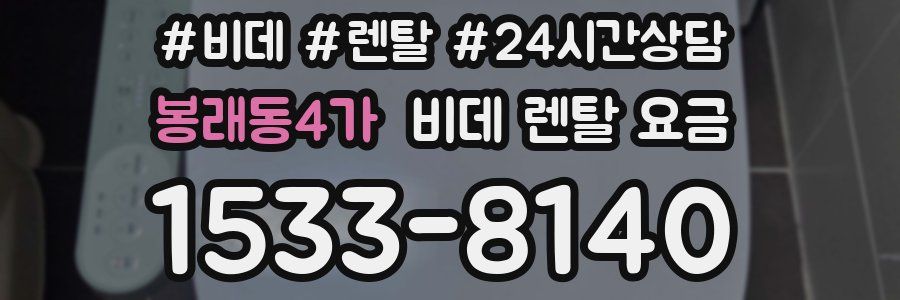 봉래동4가 비데 렌탈 요금
