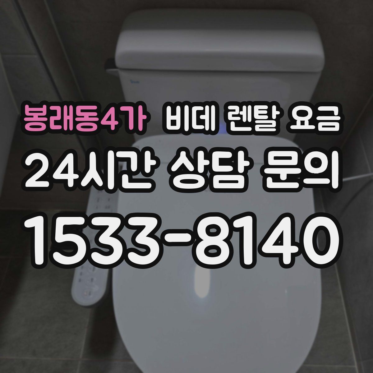 봉래동4가 비데 렌탈 요금
