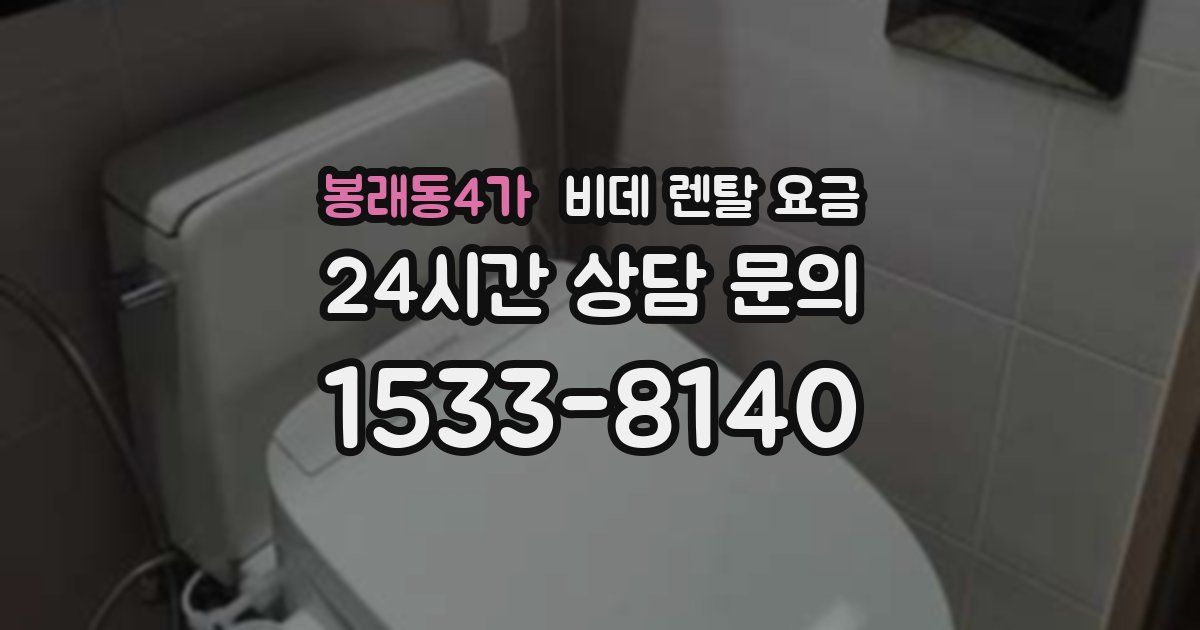 봉래동4가 비데 렌탈 요금