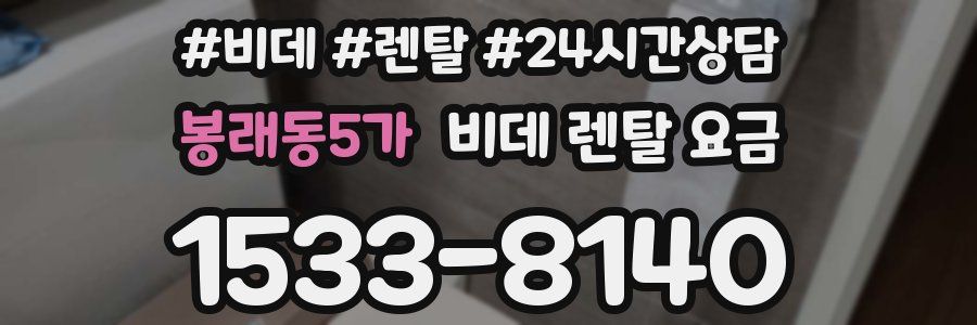 봉래동5가 비데 렌탈 요금