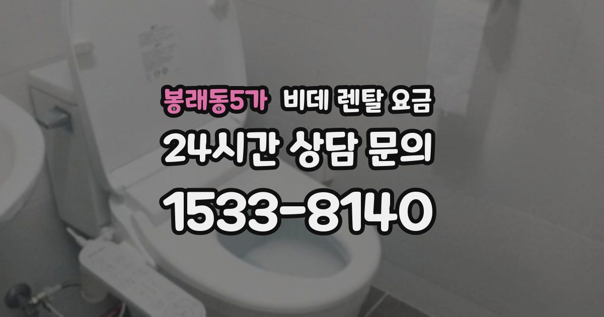 봉래동5가 비데 렌탈 요금