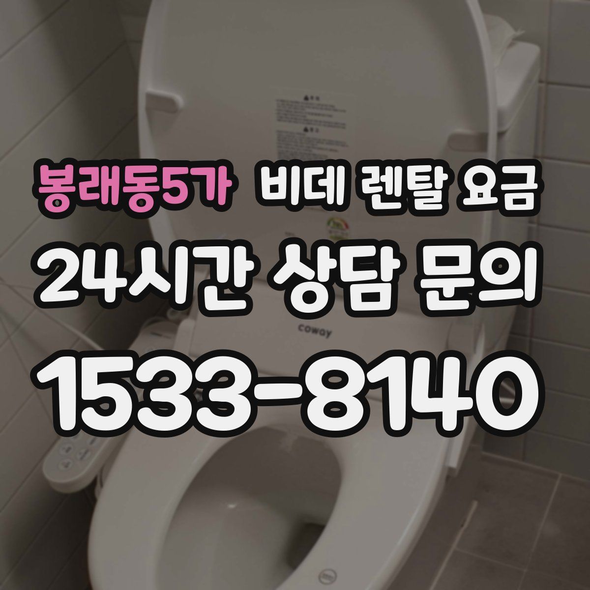 봉래동5가 비데 렌탈 요금