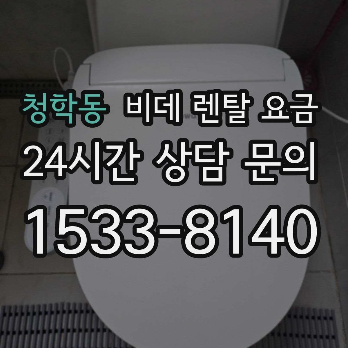 청학동 비데 렌탈 요금 정기 관리 서비스의 실제 차이