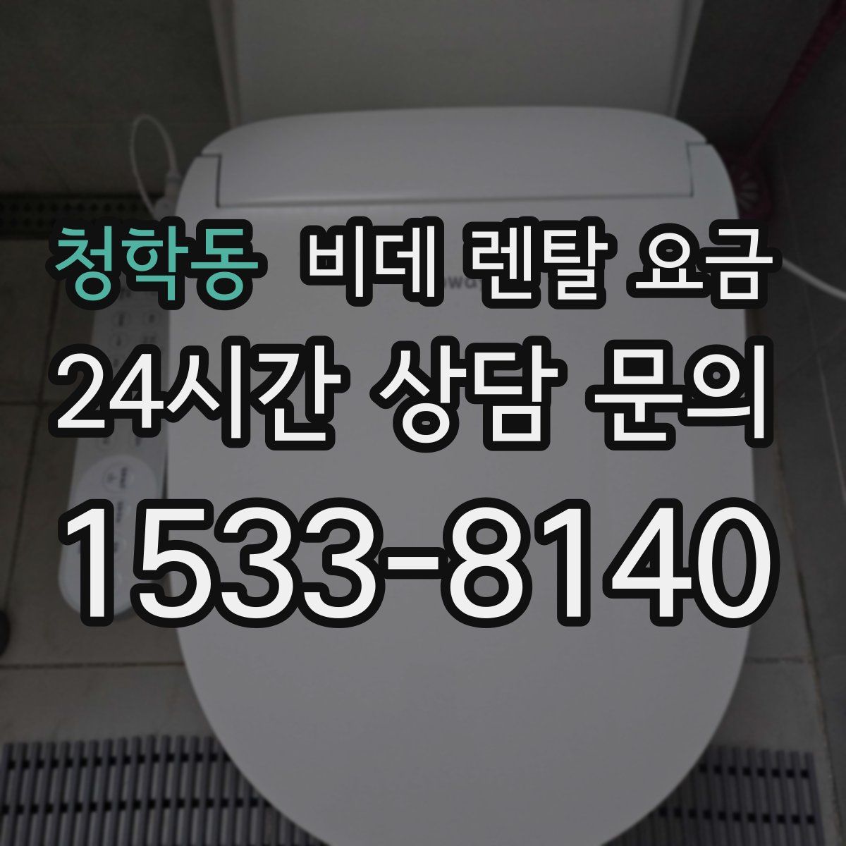 청학동 비데 렌탈 요금